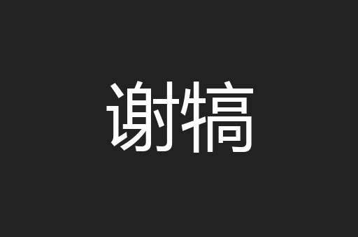 谢犒