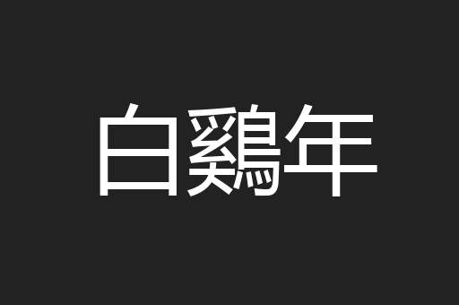 白鷄年