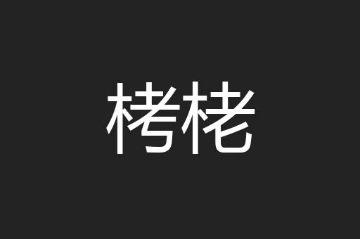 栲栳