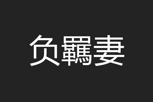 负羈妻