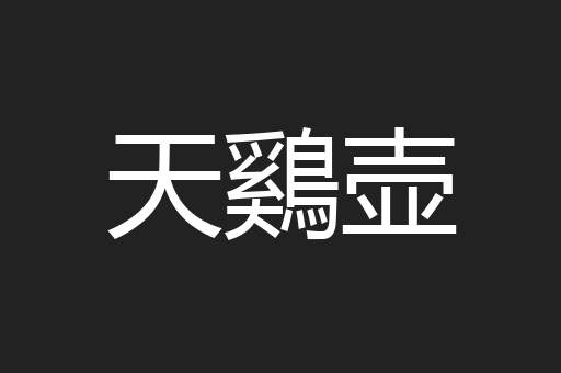 天鷄壶