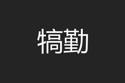 犒勤