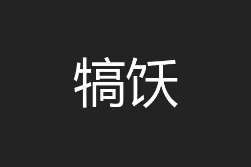 犒饫