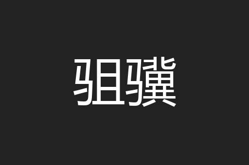 驵骥