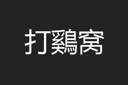 打鷄窝