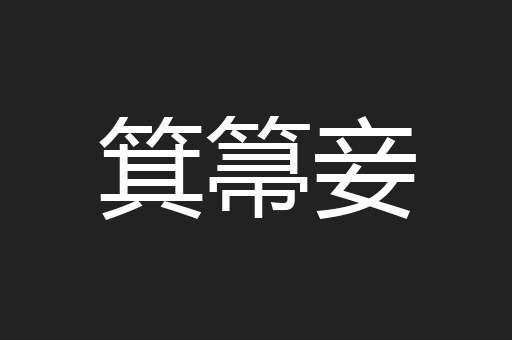 箕箒妾