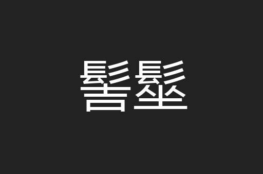 髻髽
