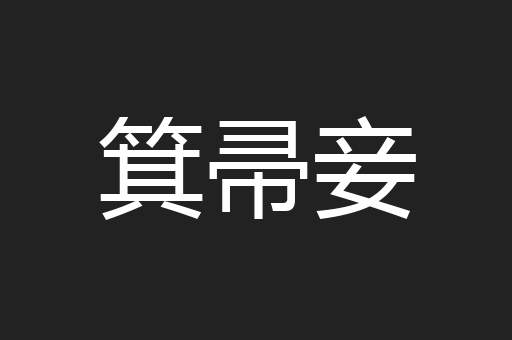 箕帚妾