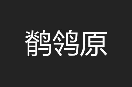 鹡鸰原