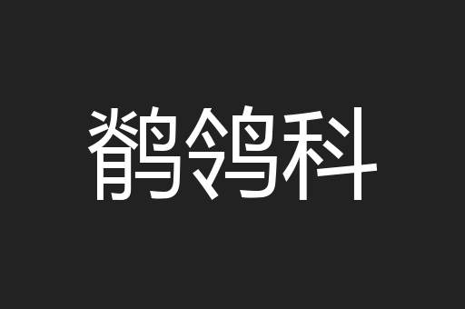 鹡鸰科