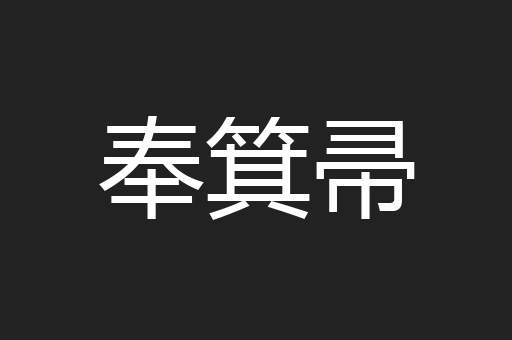 奉箕帚