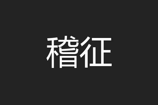 稽征