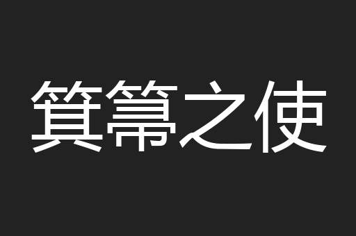 箕箒之使