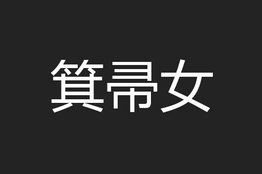 箕帚女