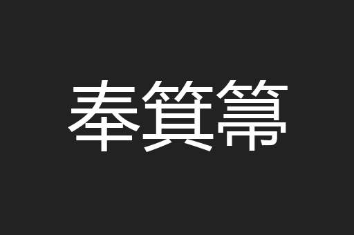 奉箕箒
