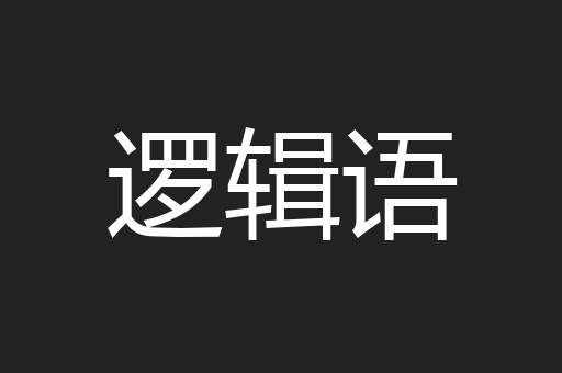 逻辑语