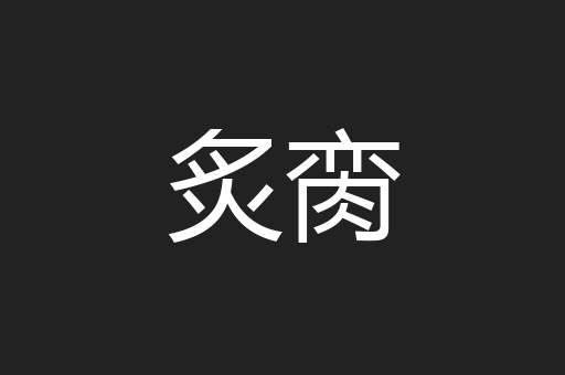 炙脔