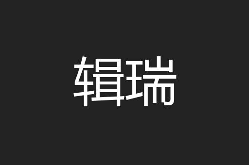 辑瑞