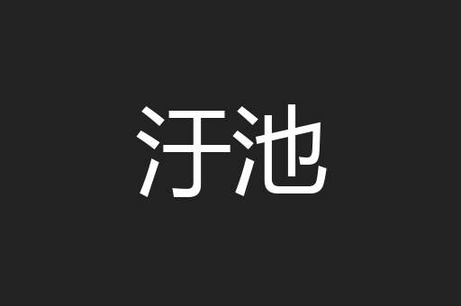 汙池