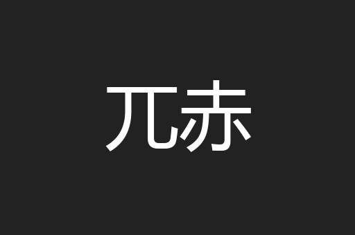 兀赤