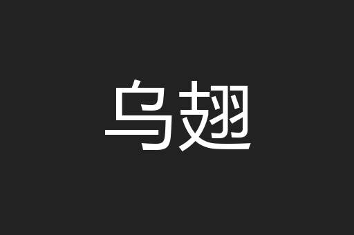 乌翅