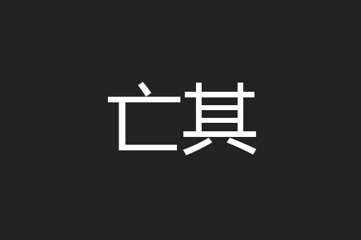 亡其