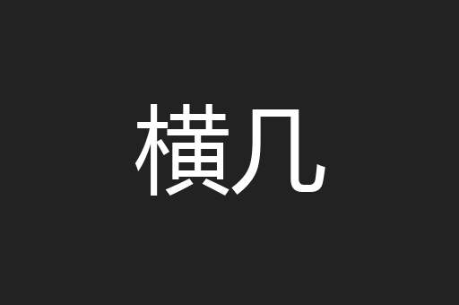 横几