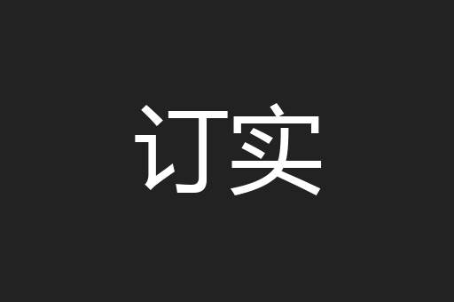 订实