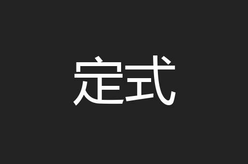定式