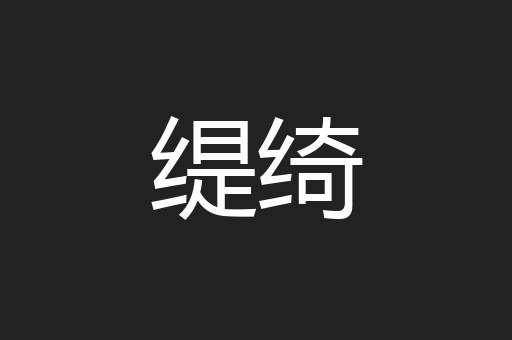 缇绮