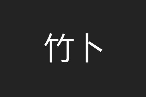 竹卜