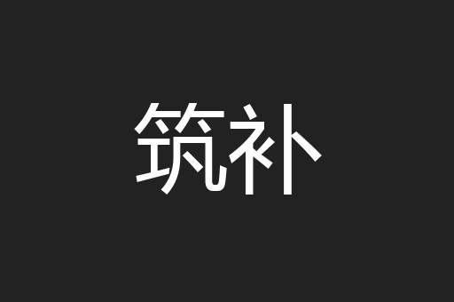 筑补