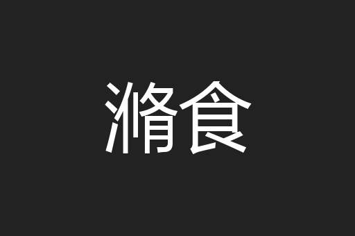 滫食