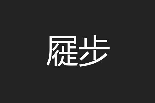 屣步