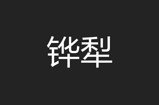 铧犁
