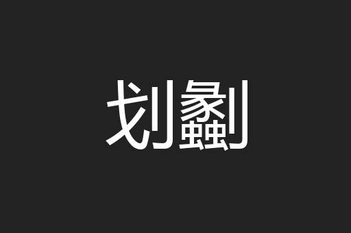 划劙
