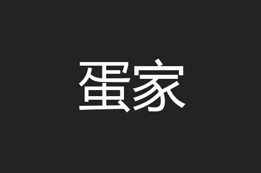 蛋家