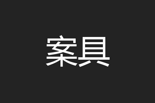案具