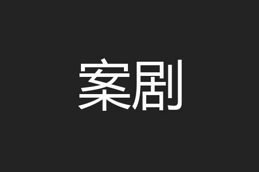 案剧