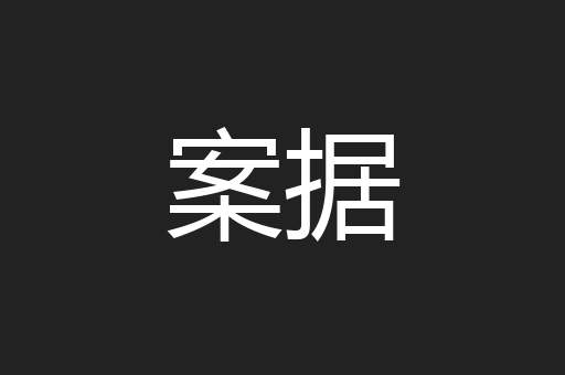 案据