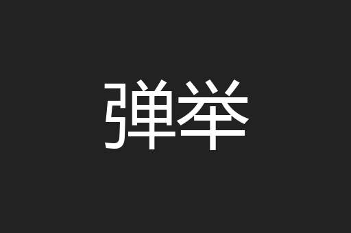 弹举