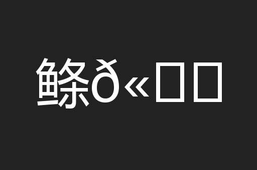 鲦𫚕