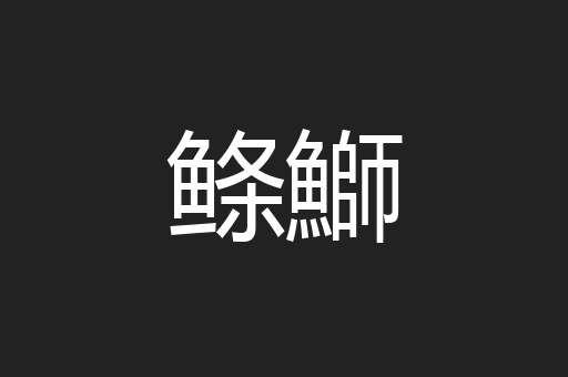 鲦鰤