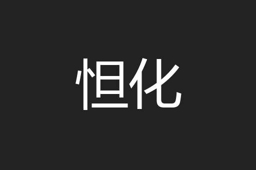 怛化
