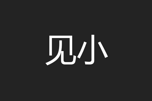 见小
