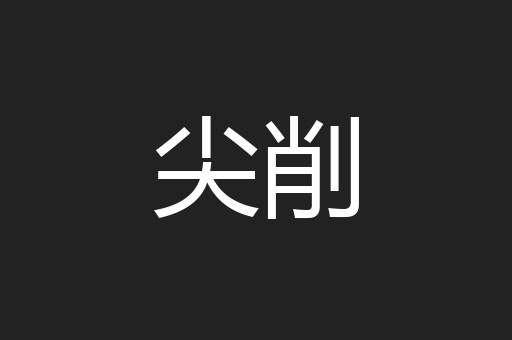 尖削