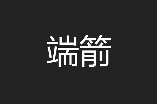 端箭