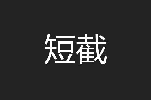 短截