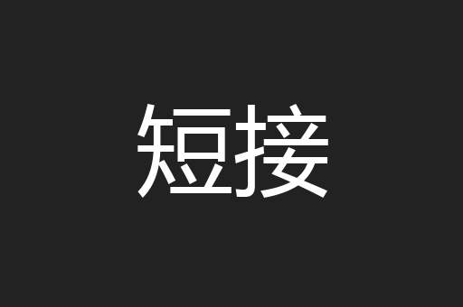 短接