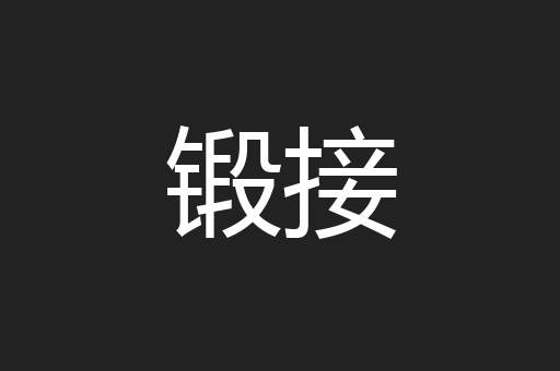锻接